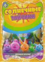 Изображение товара Солнечные зайчики 3 Части