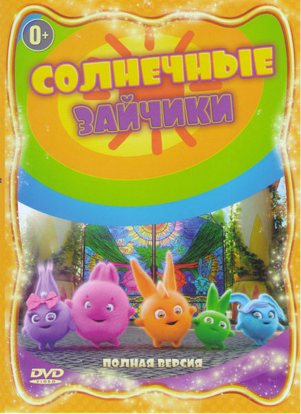 Солнечные зайчики 3 Части на DVD Солнечные зайчики 3 Части на DVD