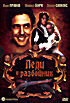 Леди и разбойник на DVD Леди и разбойник на DVD