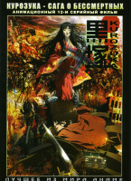 Изображение товара Курозука Сага о бессмертных (12 серий)