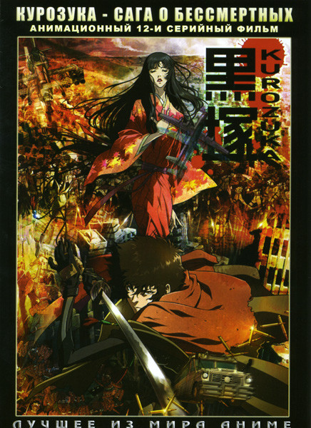 Курозука Сага о бессмертных (12 серий) на DVD