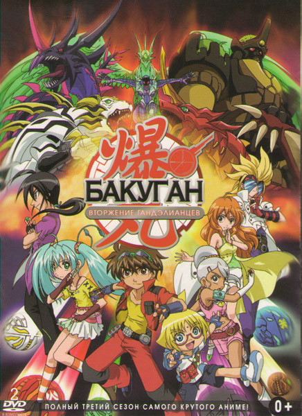Бакуган ТВ 3 Сезон Вторжение Гандалианцев (39 серий) (2 DVD) на DVD Бакуган ТВ 3 Сезон Вторжение Гандалианцев (39 серий) (2 DVD) на DVD
