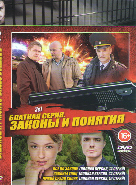 Все по закону (14 серий) / Законы улиц (24 серии) / Чужой среди своих (16 серий) на DVD Все по закону (14 серий) / Законы улиц (24 серии) / Чужой среди своих (16 серий) на DVD