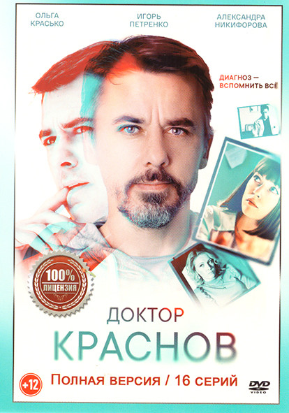 Доктор Краснов (16 серий) на DVD Доктор Краснов (16 серий) на DVD