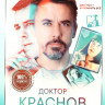 Доктор Краснов (16 серий) на DVD