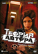 Теория автора на DVD Теория автора на DVD