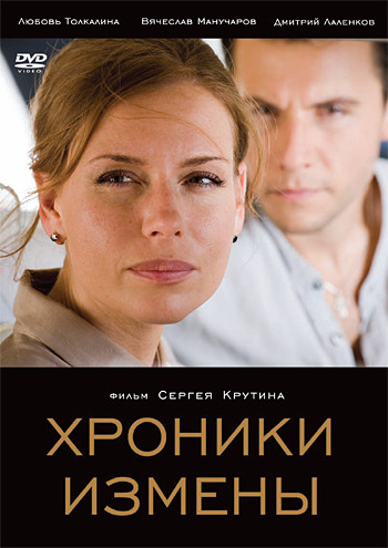 Хроники измены на DVD Хроники измены на DVD