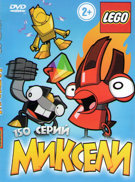 Миксели (150 серий) на DVD Миксели (150 серий) на DVD