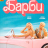 Барби (Blu-ray)* на Blu-ray