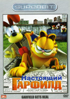 Изображение товара Настоящий Гарфилд