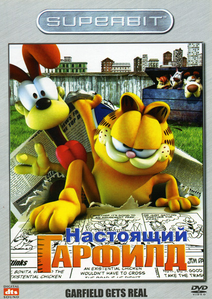 Настоящий Гарфилд на DVD
