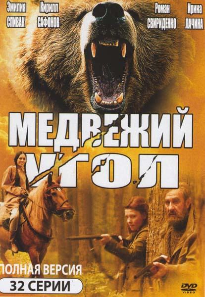 Медвежий угол (32 серии) на DVD