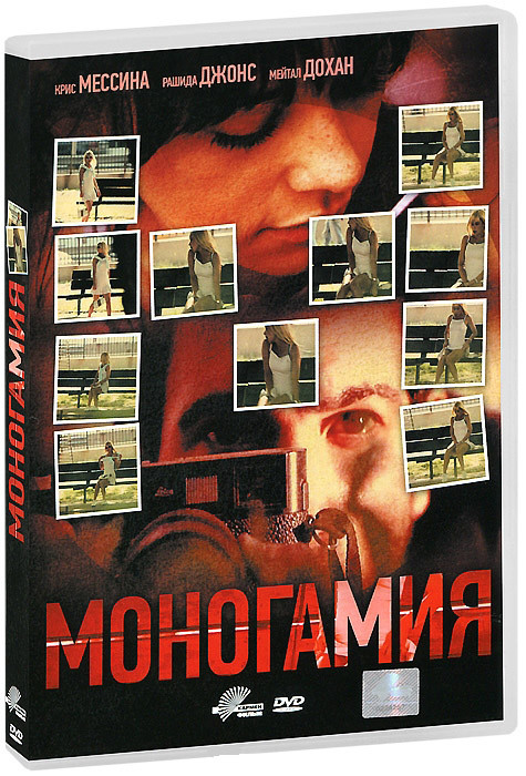 Моногамия на DVD
