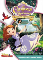 Изображение товара София Прекрасная Как стать принцессой