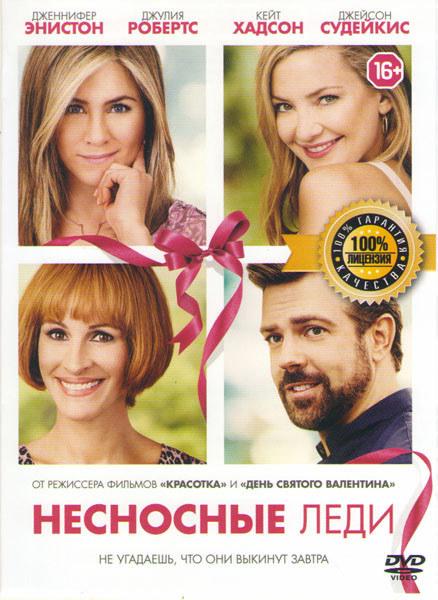 Несносные леди на DVD