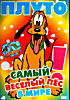 Изображение товара Плуто - самый веселый пес в мире