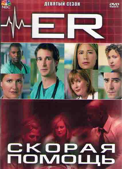 Скорая помощь 9 Сезон (22 серии) (4DVD) на DVD