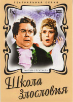 Изображение товара Школа злословия