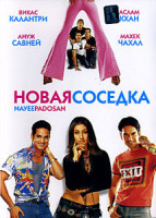 Изображение товара Новая соседка