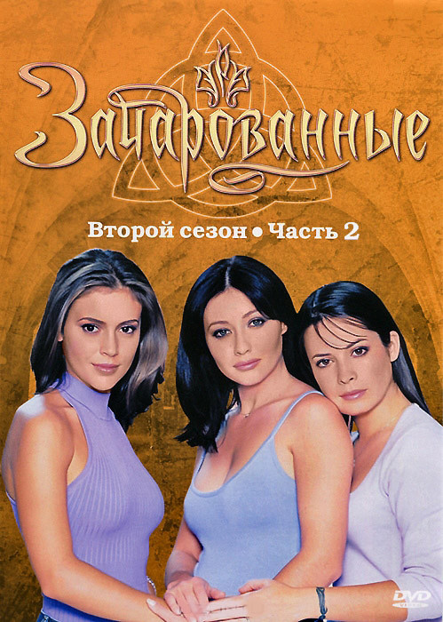 Зачарованные 2 Сезон 2 Часть (12-22 серии) на DVD Зачарованные 2 Сезон 2 Часть (12-22 серии) на DVD