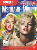 Изображение товара Вечер с Мэрилин Монро (В джазе только девушки / Как выйти замуж за миллионера / Джентльмены предпочитают блондинок / Принц и танцовщица / Что то должн