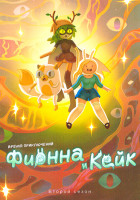 Изображение товара Время приключений Фиона и Кейк 2 Сезон (10 серий)