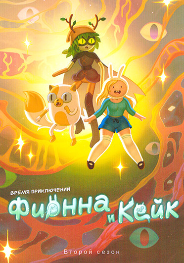 Время приключений Фиона и Кейк 2 Сезон (10 серий) на DVD Время приключений Фиона и Кейк 2 Сезон (10 серий) на DVD
