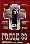 Голод 33 на DVD Голод 33 на DVD