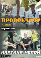 Изображение товара Провокатор (4 серии) / Картина мелом (4 серии)