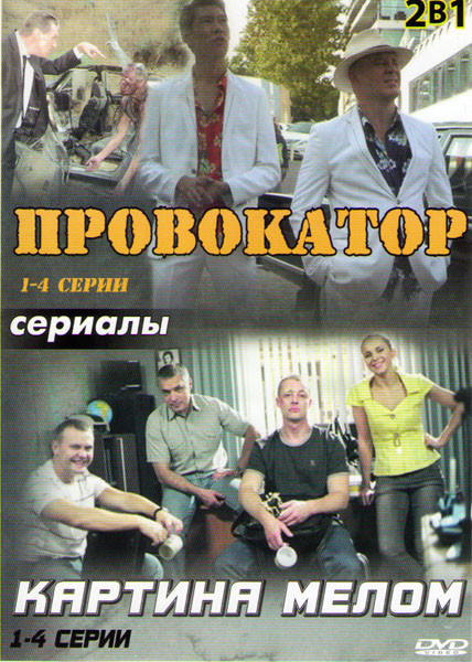 Провокатор (4 серии) / Картина мелом (4 серии) на DVD Провокатор (4 серии) / Картина мелом (4 серии) на DVD