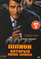 Изображение товара Агент 007. Шпион, который меня любил 