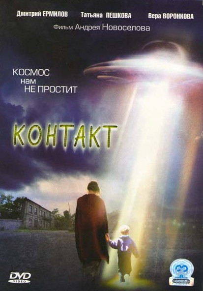 Контакт  на DVD