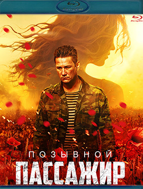 Позывной Пассажир (Blu-ray)* на Blu-ray