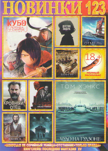 Новинки 123 (Кровный отец / Чудо на Гудзоне / Кубо Легенда о самурае / Отмель / Бен Гур / Полный расколбас / Детство лидера / Свободный штат Джонса / на DVD Новинки 123 (Кровный отец / Чудо на Гудзоне / Кубо Легенда о самурае / Отмель / Бен Гур / Полный расколбас / Детство лидера / Свободный штат Джонса / на DVD