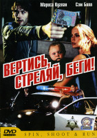 Изображение товара Вертись, стреляй, беги!