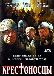 Крестоносцы на DVD