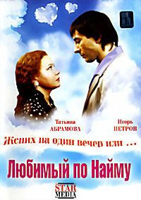 Любимый по найму на DVD Любимый по найму на DVD