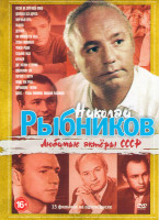 Изображение товара Николай Рыбников (Весна на Заречной улице / Девушка без адреса / Млечный путь / Высота / Девчата / Им покоряется небо / Семья Ивановых / Чужая родня /