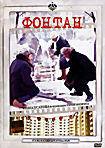 Фонтан на DVD Фонтан на DVD