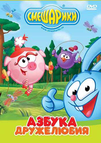 Смешарики Азбука дружелюбия (6 серий) на DVD Смешарики Азбука дружелюбия (6 серий) на DVD