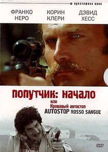 Попутчик 1 \ Попутчик 2 на DVD