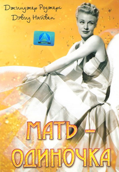 Мать-одиночка на DVD