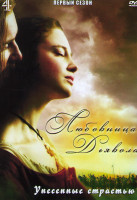 Изображение товара Любовница Дьявола Унесенные страстью 1 Сезон (4 серии)