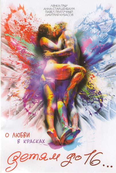 Детям до 16... на DVD