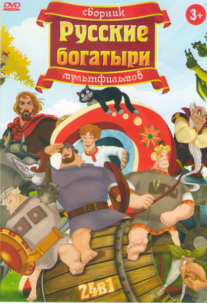 Русские богатыри 24в1 (Реальная сказка / Три богатыря и Шамаханская царица / Вольга и султанова жена / Илья Муромец и соловей разбойник / Добрыня Ники на DVD