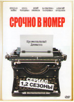 Изображение товара Срочно в номер 1,2 Сезоны (48 серий)