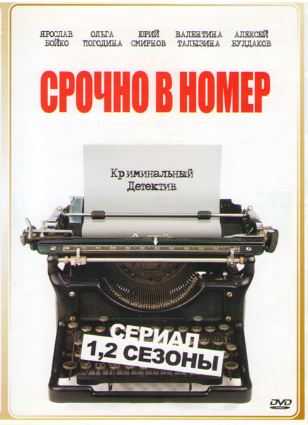 Срочно в номер 1,2 Сезоны (48 серий) на DVD Срочно в номер 1,2 Сезоны (48 серий) на DVD