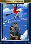 Моя любимая ведьма. Диск 1 (25 серий) на DVD Моя любимая ведьма. Диск 1 (25 серий) на DVD