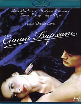 Синий бархат (Blu-ray)* на Blu-ray Синий бархат (Blu-ray)* на Blu-ray