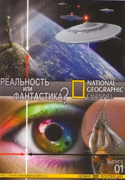 National Geographic 01 Реальность или фантастика (18 серий) на DVD